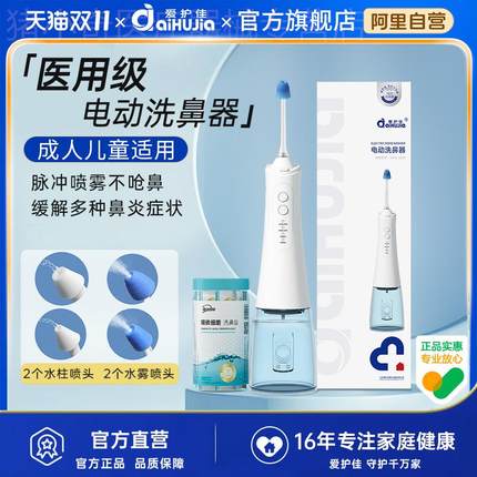 爱护佳电动洗鼻器儿童家用鼻腔冲洗器喷雾医用过敏性鼻炎洗鼻盐水