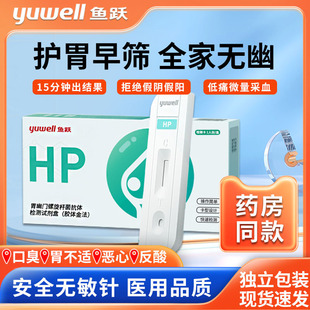 鱼跃胃幽门螺旋杆菌检测试纸血检抗体测试盒自测非碳14吹气呼吸卡