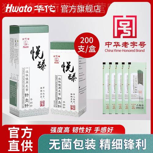 华佗牌针灸针悦臻一次性菌针灸专用针中医用毫针非银针炙平柄针配