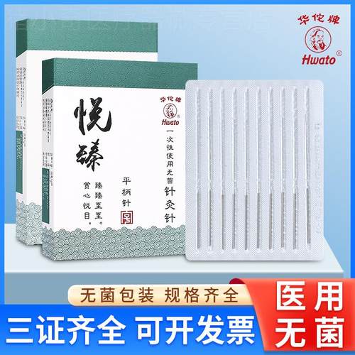 华佗牌针灸针悦臻平柄一次性针灸用针菌毫针医用中医用的非银针配