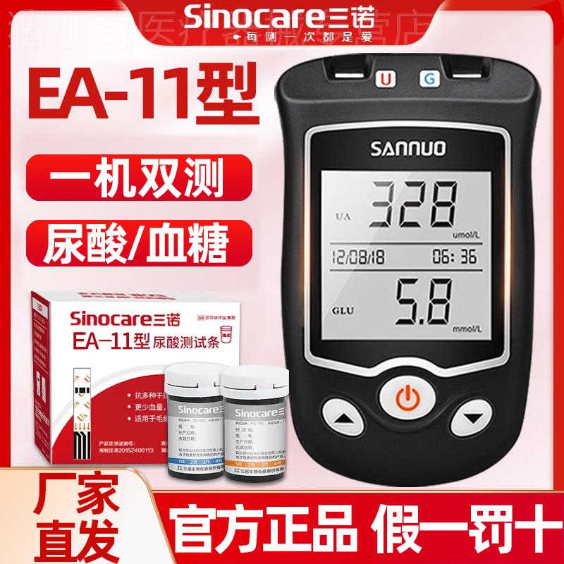三诺EA-11尿酸试纸测尿酸的仪器医用自测血糖尿酸检测仪家用精准