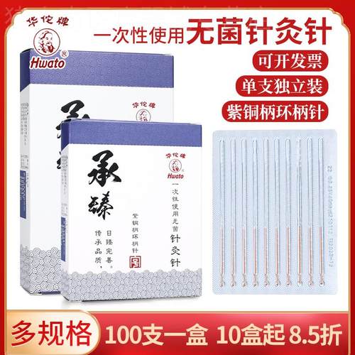 华佗牌一次性使用针灸针专用针菌针炙针消毒灭菌针灸针100支装配