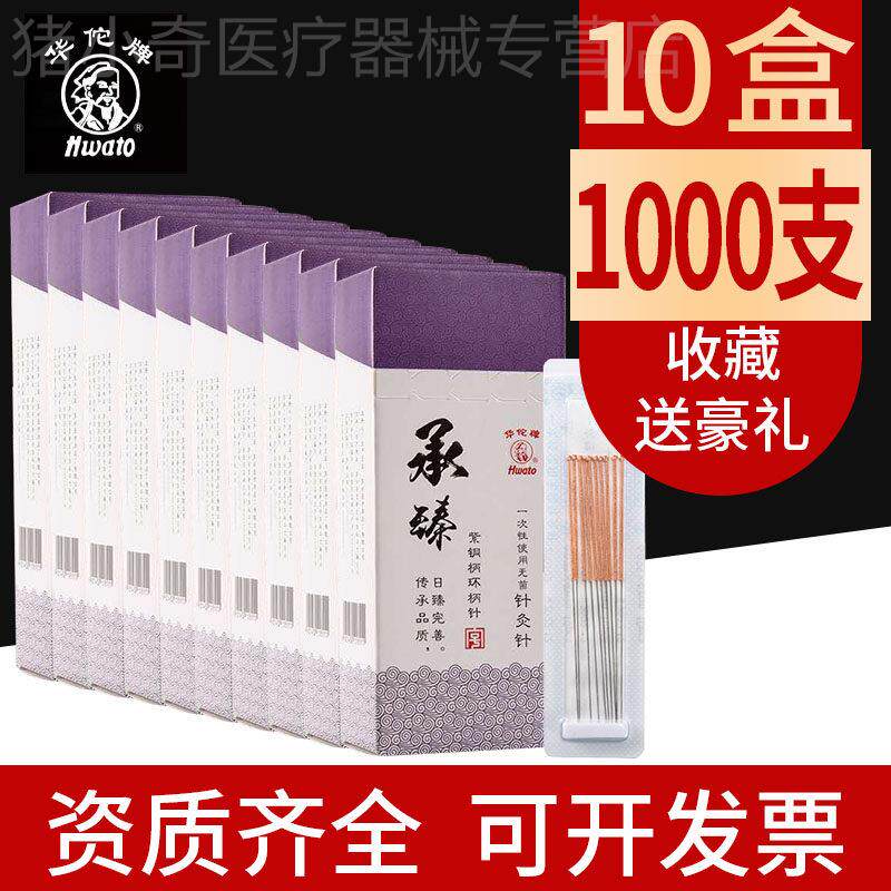 【10X1】华佗牌针灸一次性针医用无菌银针炙承臻紫铜环柄 100/盒
