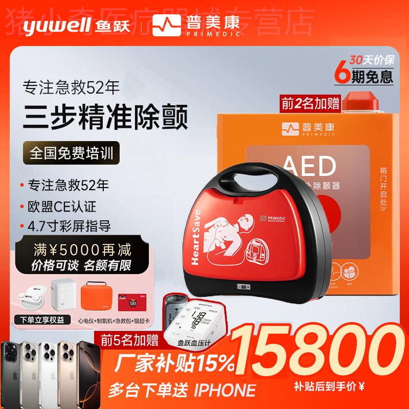 TG鱼跃普美康AED-M250可携式除颤仪除颤器自动体外除颤应急救护一