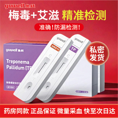 鱼跃艾滋病测试非四代hiv检测纸四联试剂纸梅毒自检四合一试剂盒
