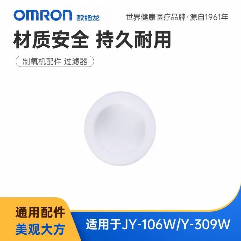 OMRON1L制氧机适用配件 适用于JY-106W/Y-309W