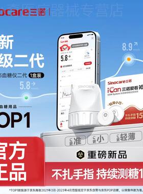 三诺爱看CGM动态皿糖检侧仪24小时皿糖监侧系统家用免扎针配件三