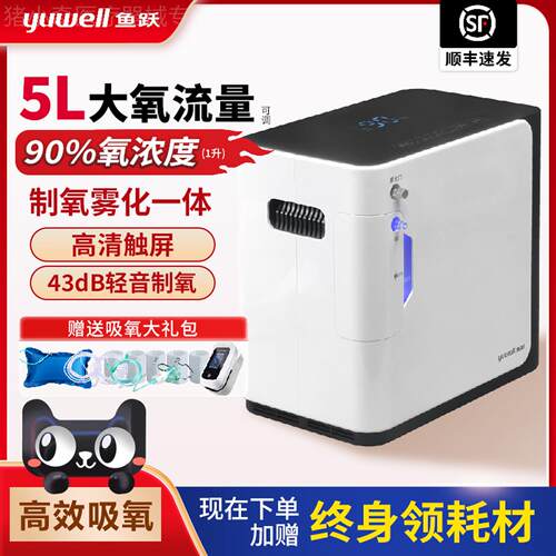 鱼跃制氧机家用吸氧机老人家庭孕妇保健小型氧气机便携5L带雾化配