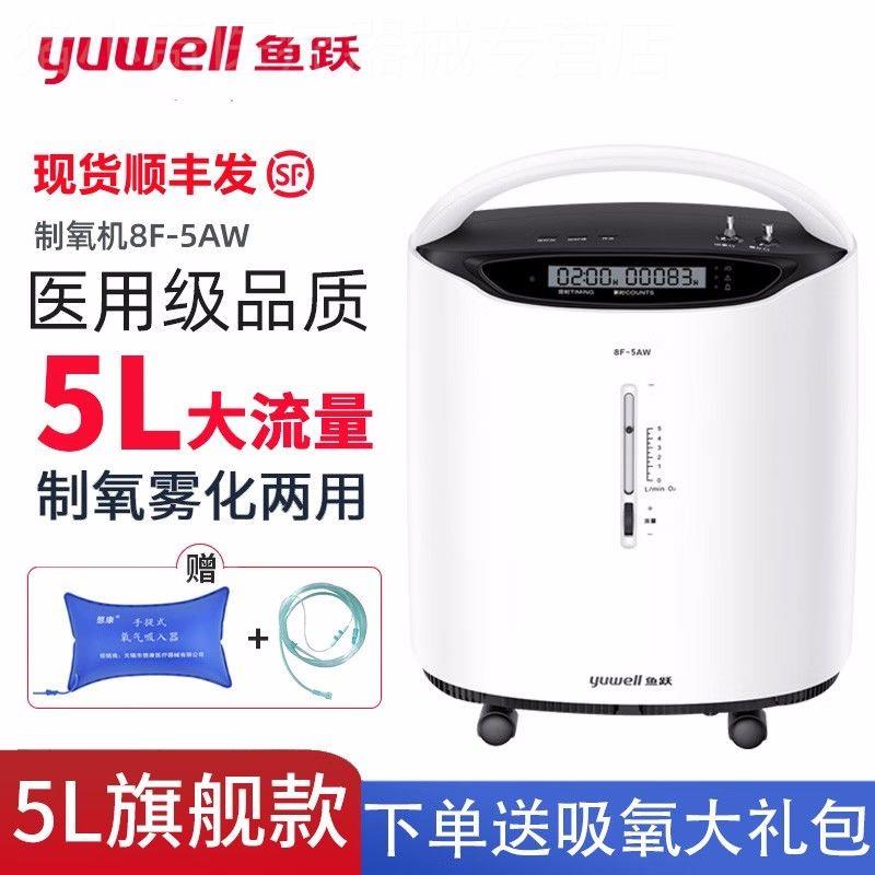 鱼跃制氧机8F-5AW医用5L升流量低噪音氧气机家用孕妇吸氧机带雾化