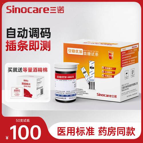 三诺安稳优加血糖机试纸50片家用试条血糖测试条新效期血糖试纸配