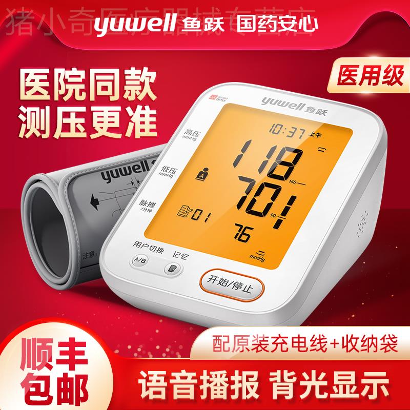 鱼跃电子血压计臂式家用高精准医院专用同款测量仪正品官方旗舰店