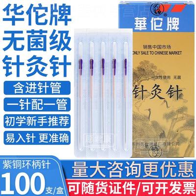 华佗牌针灸针管针一针一管配进针非银针美容毫针无菌独立装中医针