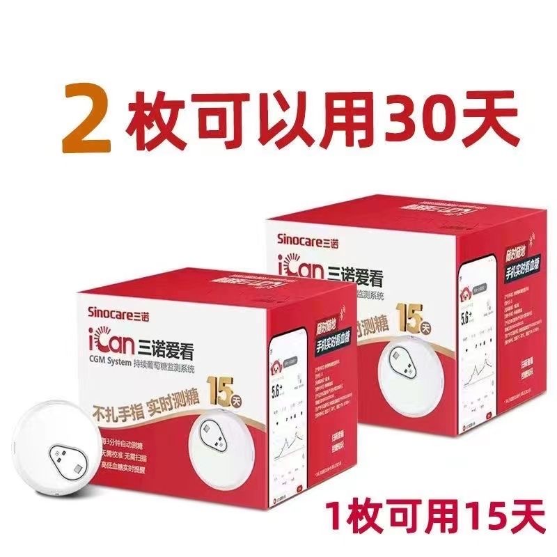三诺爱看动态血糖仪24小时持续监测血糖免扎手测血糖的仪器