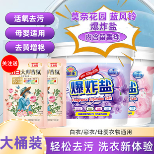 立白香氛液扇牌爆炸盐去污渍强彩漂粉彩衣白衣物去黄漂白剂