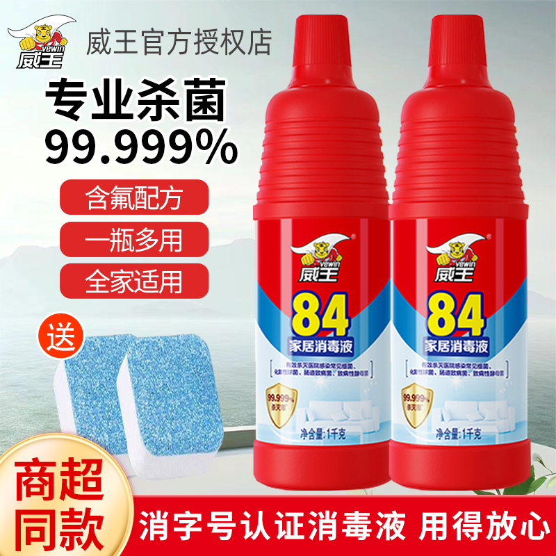 威王84消毒液家用杀菌室内消毒水
