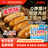 珍享官方火山石烤肠烤肠地道500g台式 肉肠黑胡椒脆皮烤肠空气炸锅