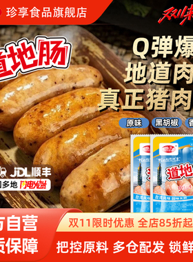 珍享官方火山石烤肠烤肠地道500g台式肉肠黑胡椒脆皮烤肠空气炸锅