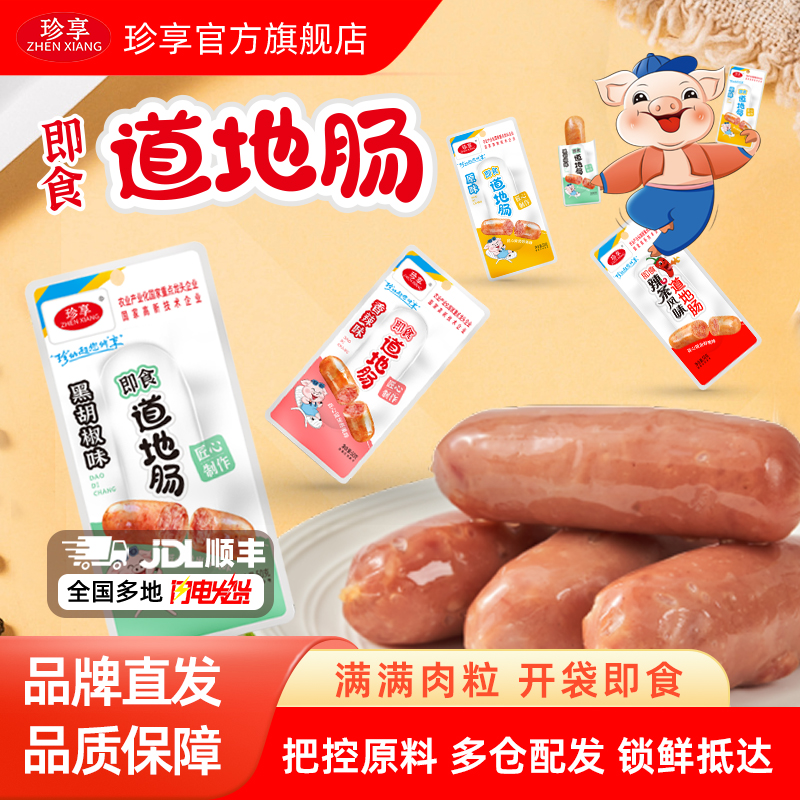 珍享即食烤肠常温福建独立包装