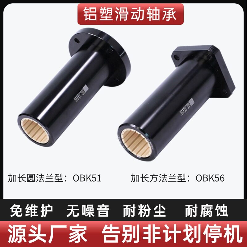铝塑滑动直线轴承加长型圆/方法兰型OBK51/56-d101623450代怡合达