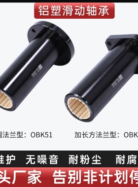 铝塑滑动直线轴承加长型圆/方法兰型OBK51/56-d101623450代怡合达
