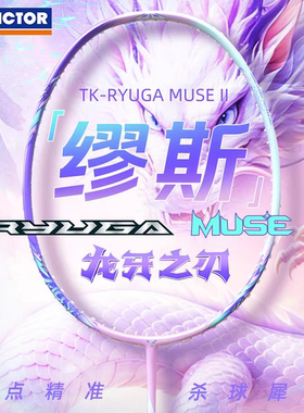 威克多VICTOR龙牙之刃缪斯二代羽毛球拍进攻型TK-RYUGAMUSE II