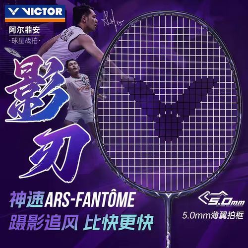 VICTOR胜利羽毛球拍神速影刃速度型单拍超轻ARS-FANTOME