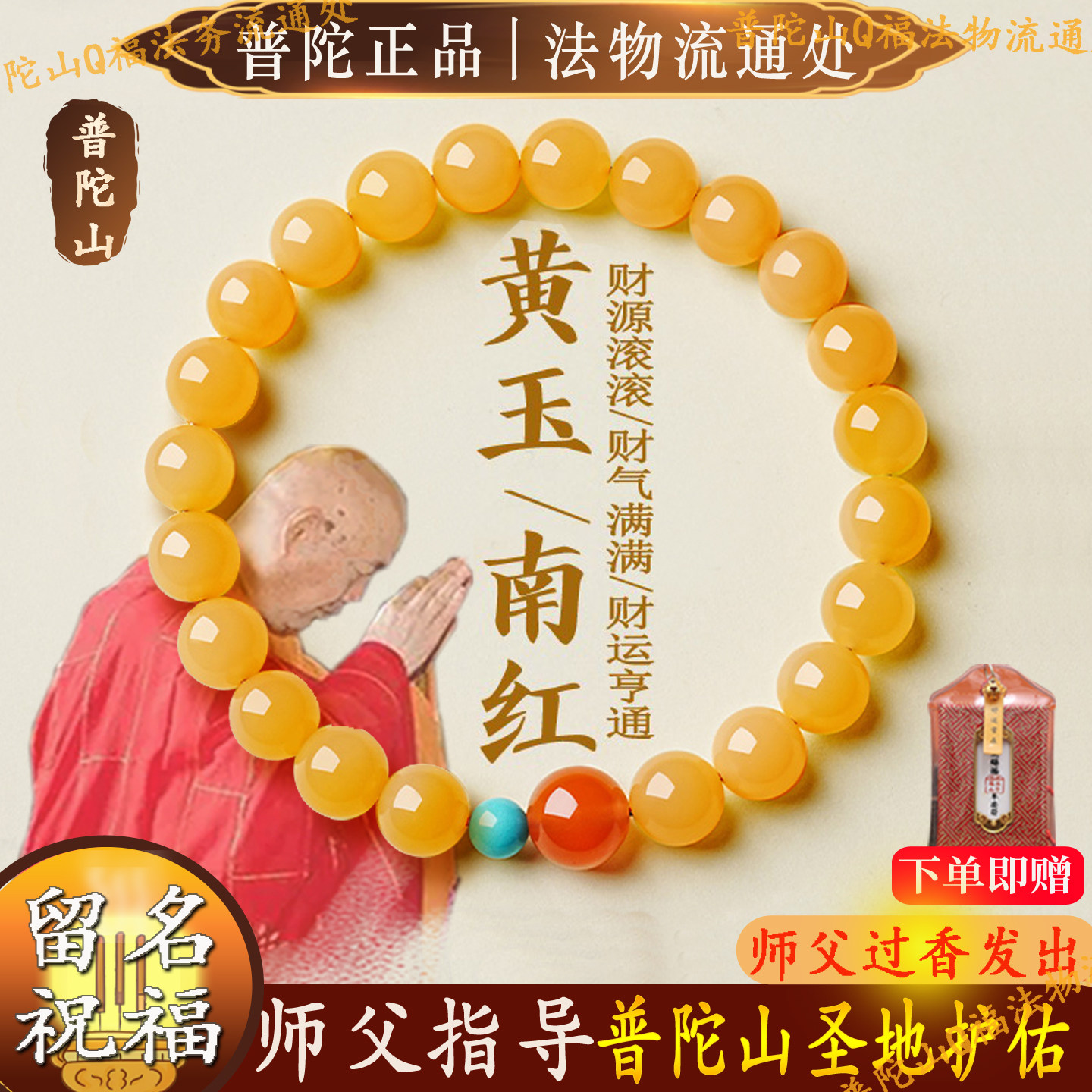 普陀山正品缅黄玉手串南红玛瑙转运珠玉石盘玩佛珠官方本命年手链