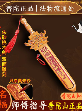 普陀山真桃木剑道驱辟正宗邪宅中式手工朱砂桃木剑挂件官方旗舰店