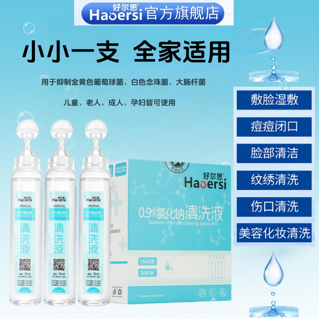0.9%氯化钠清洗液纹眉