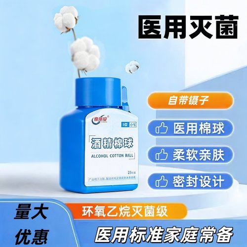 医用一次性酒精棉球25粒装