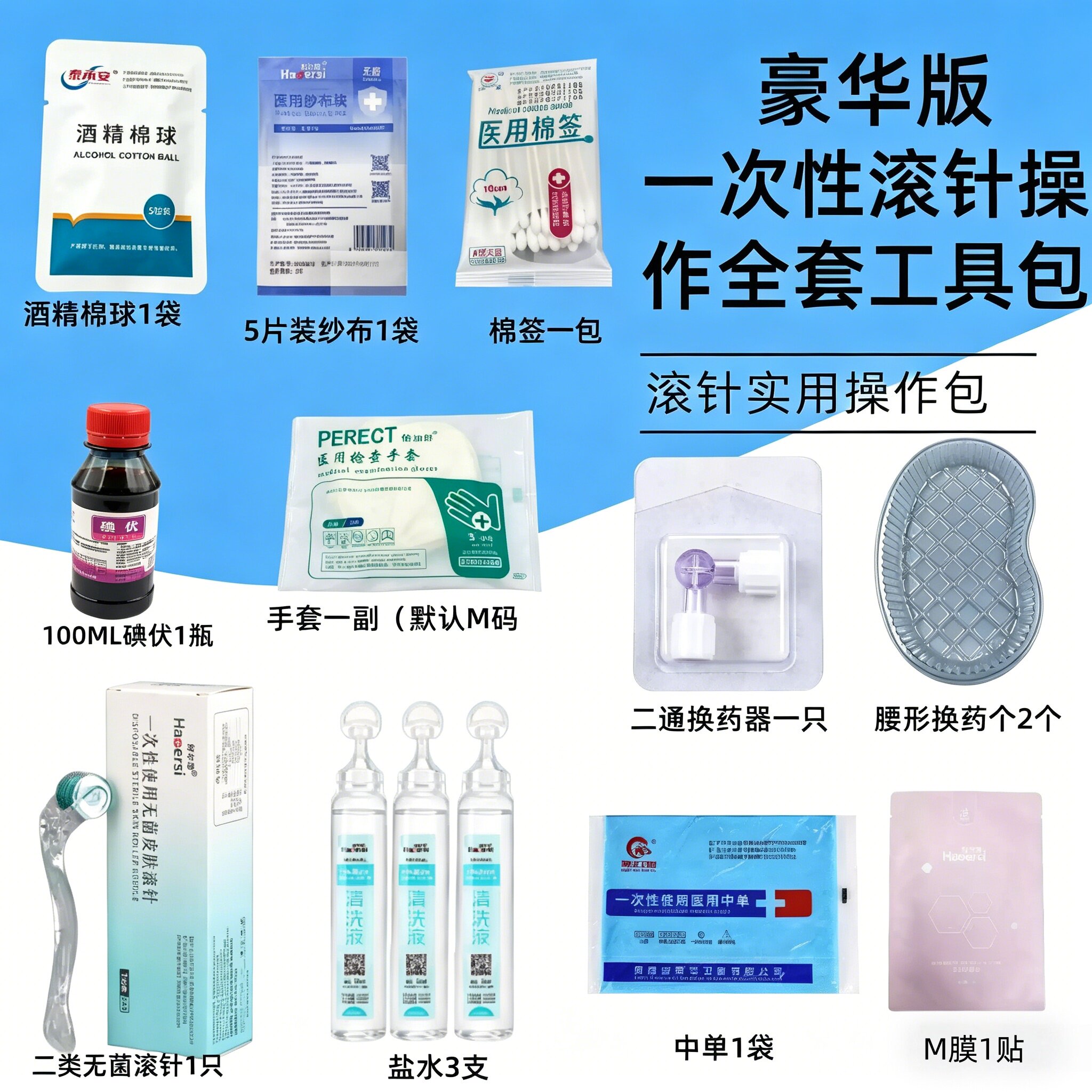 医用无菌滚针0.5mm酒精棉球套装 豪华版一次性滚针操作全套工具包