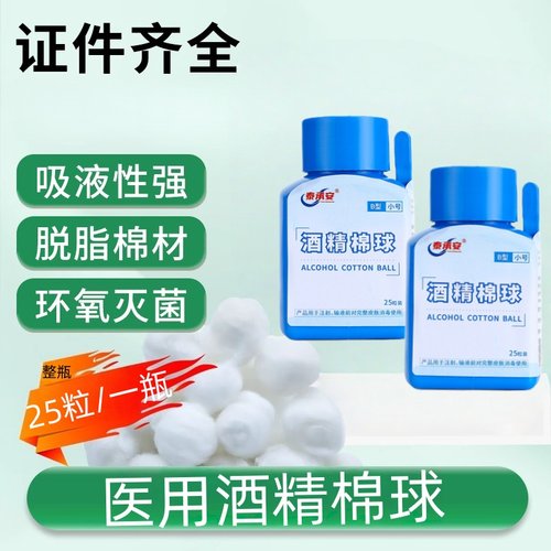 医用一次性酒精棉球25粒装