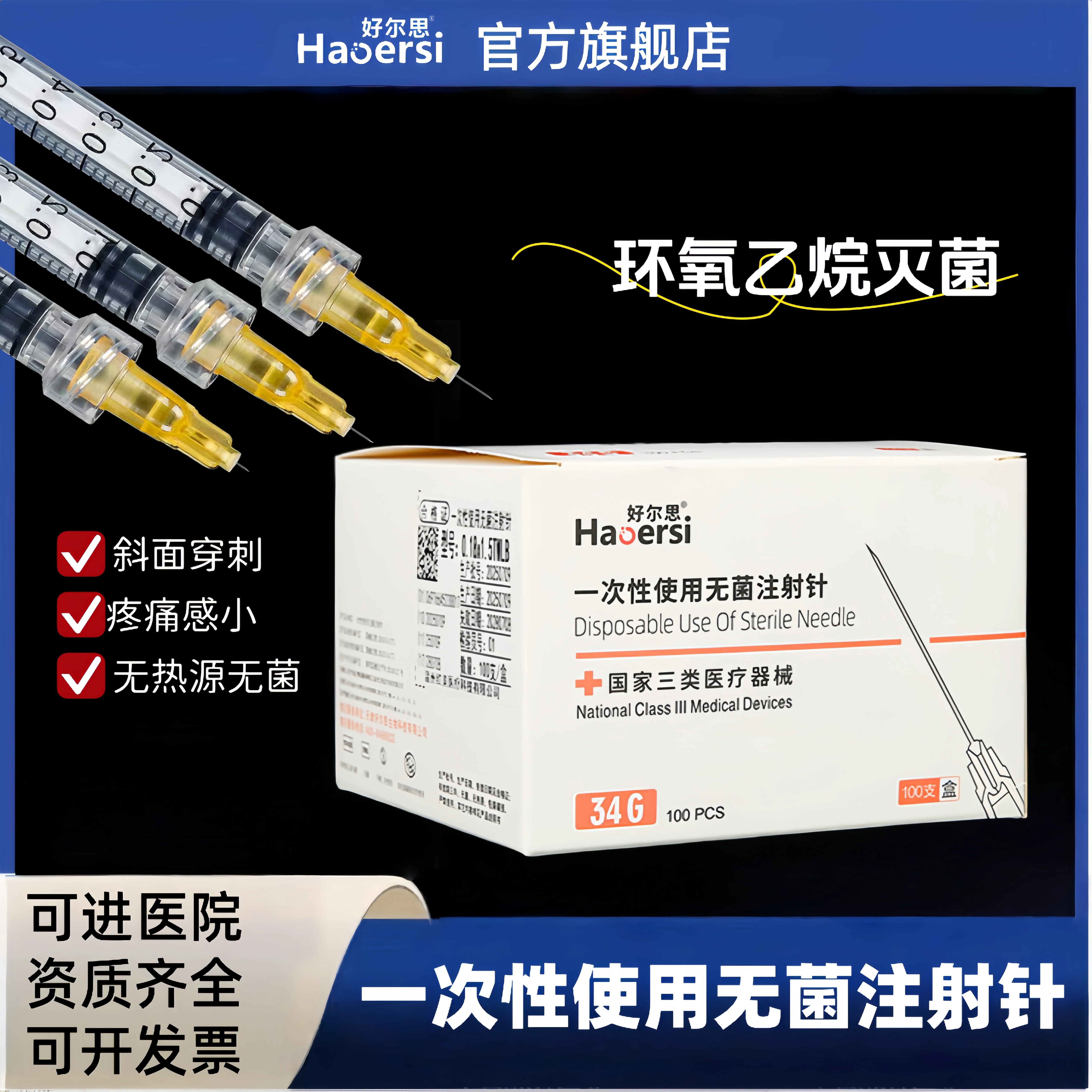 一次性无菌注射针蚊子针玻尿酸