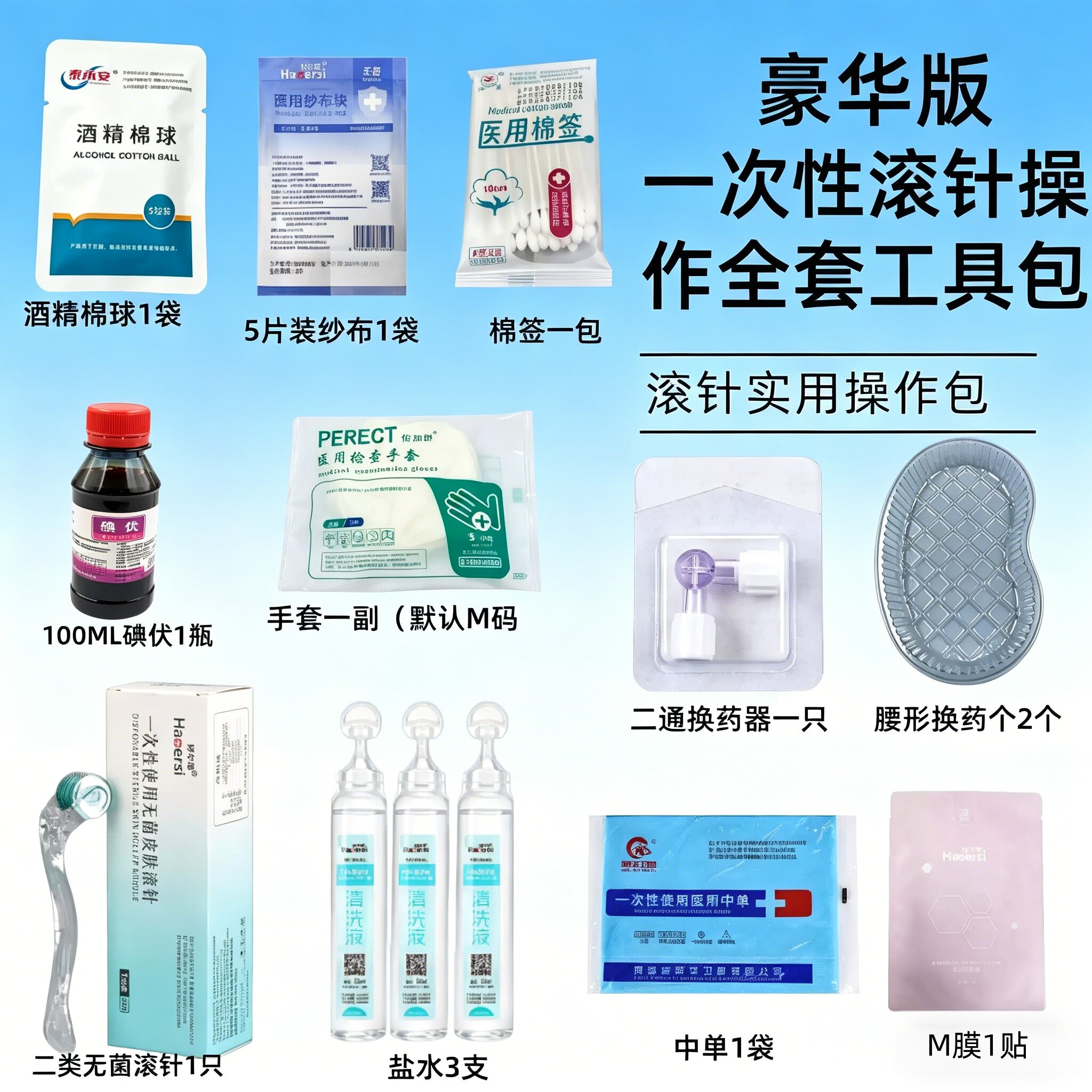无菌滚针酒精棉球棉签套装 豪华版一次性滚针0.5mm操作全套工具包