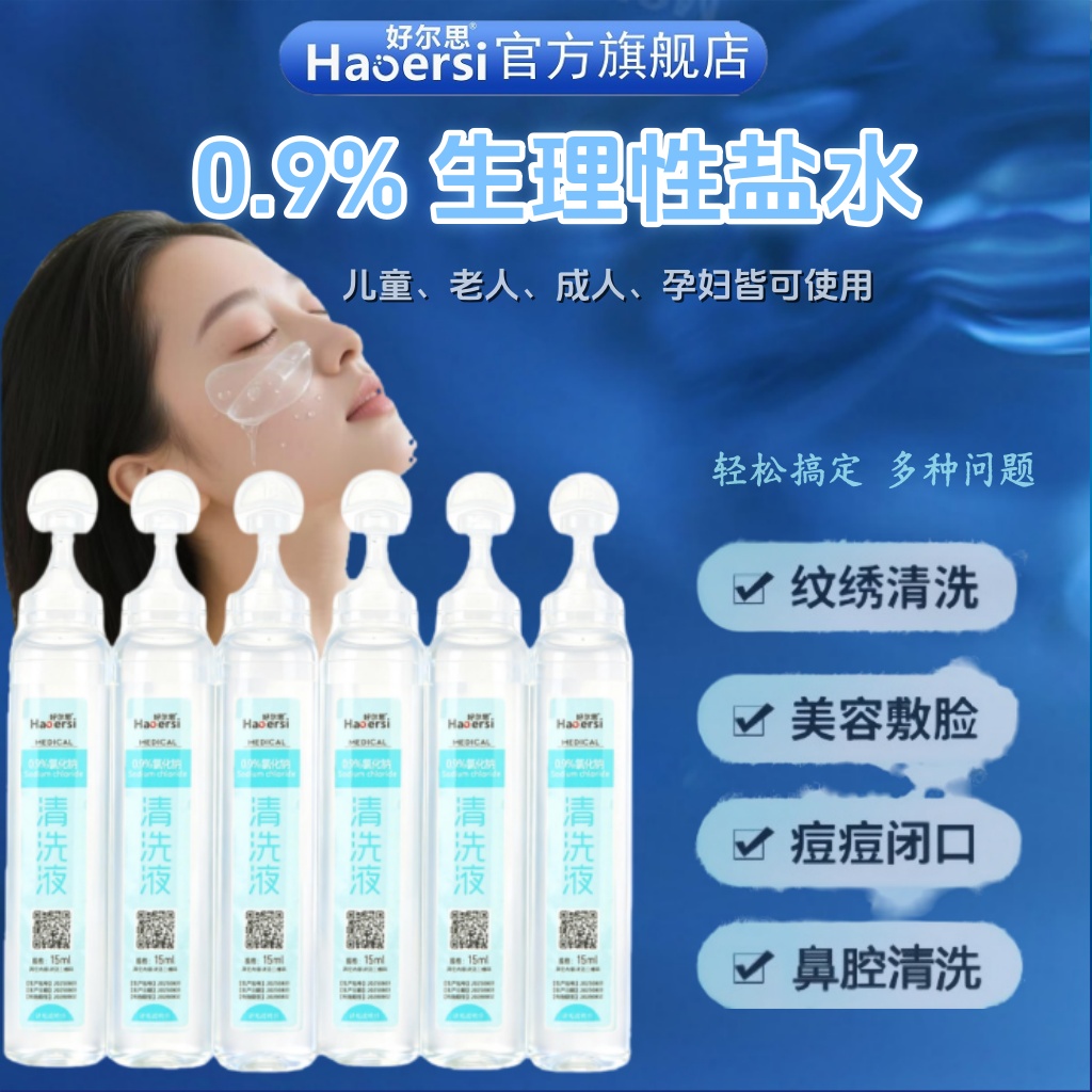 0.9%清洗液非消炎祛痘