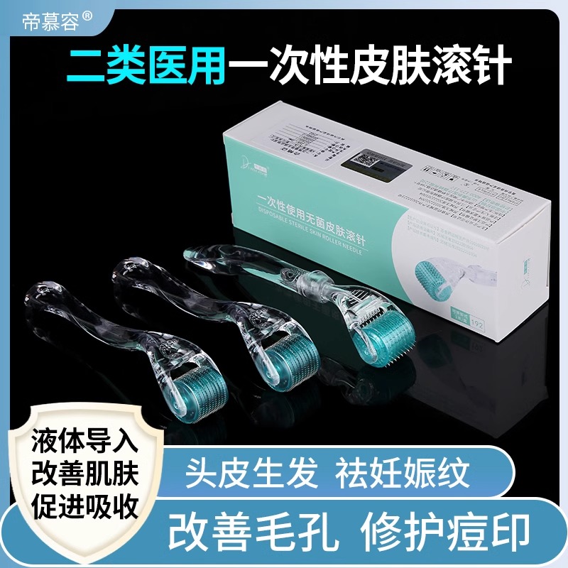 械字号医用无菌滚针皮肤滚针美容院微针滚轮脸部痘坑毛孔导入精华