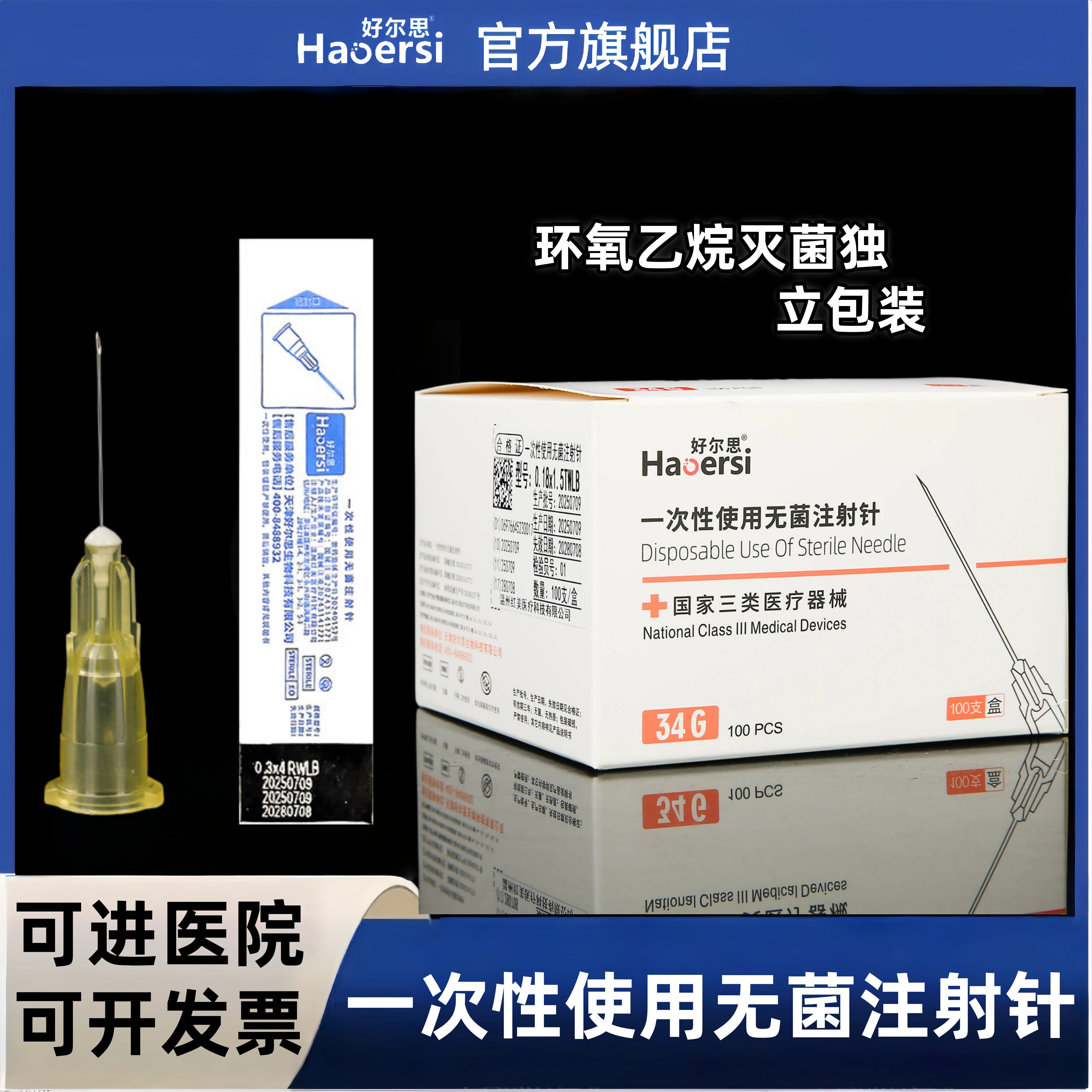 一次性无菌注射针蚊子针玻尿酸