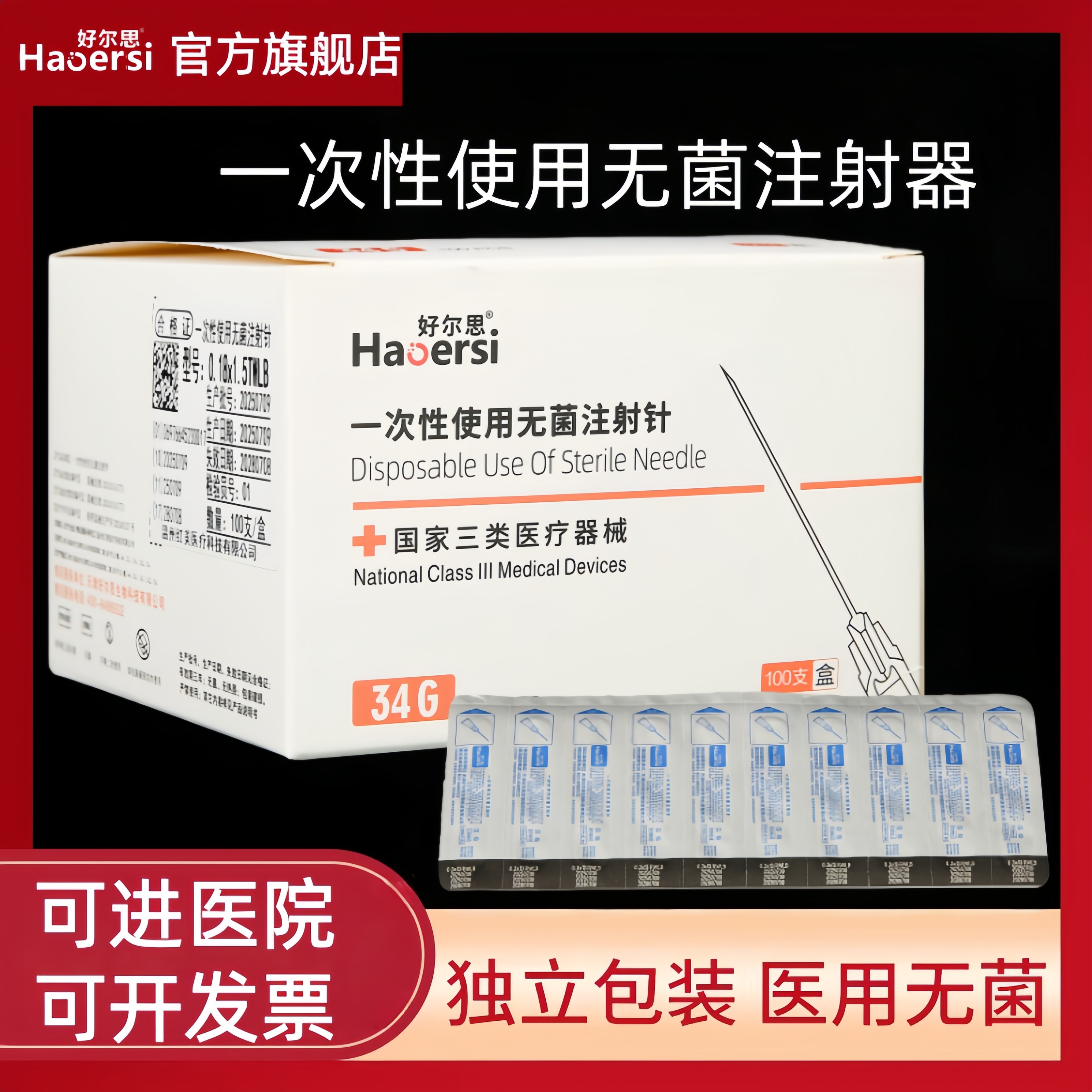 一次性无菌注射针蚊子针玻尿酸