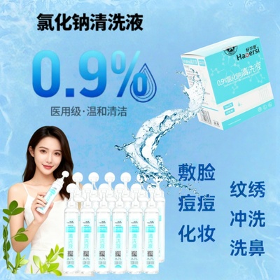 生理性无菌盐水0.9%医用清洁液