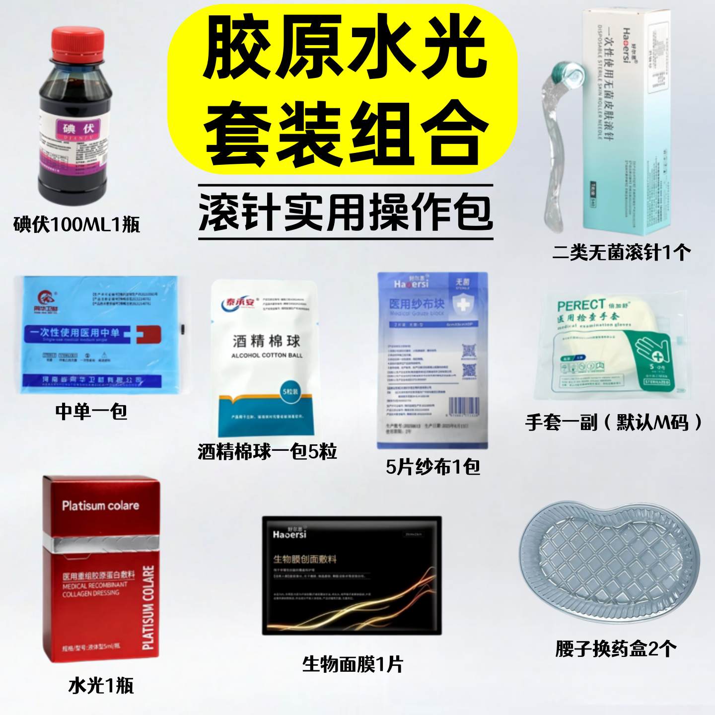 胶原水光套装组合家用护理套装滚针酒精棉球 护理套包