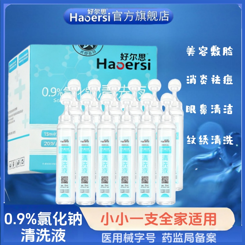 0.9%生理性盐水纹绣医用