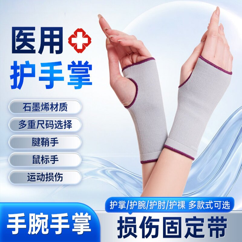 护手掌石墨烯医用护腕扭伤腱鞘炎妈妈手鼠标手指关节疼痛护肘护掌