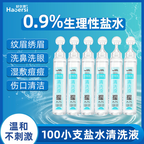 医用洗液生理性盐水15ml小支