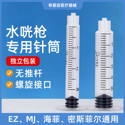 水G枪机专用3/5ml针筒带针头