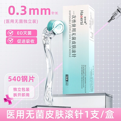 械字号医用无菌微针滚针0.25mm