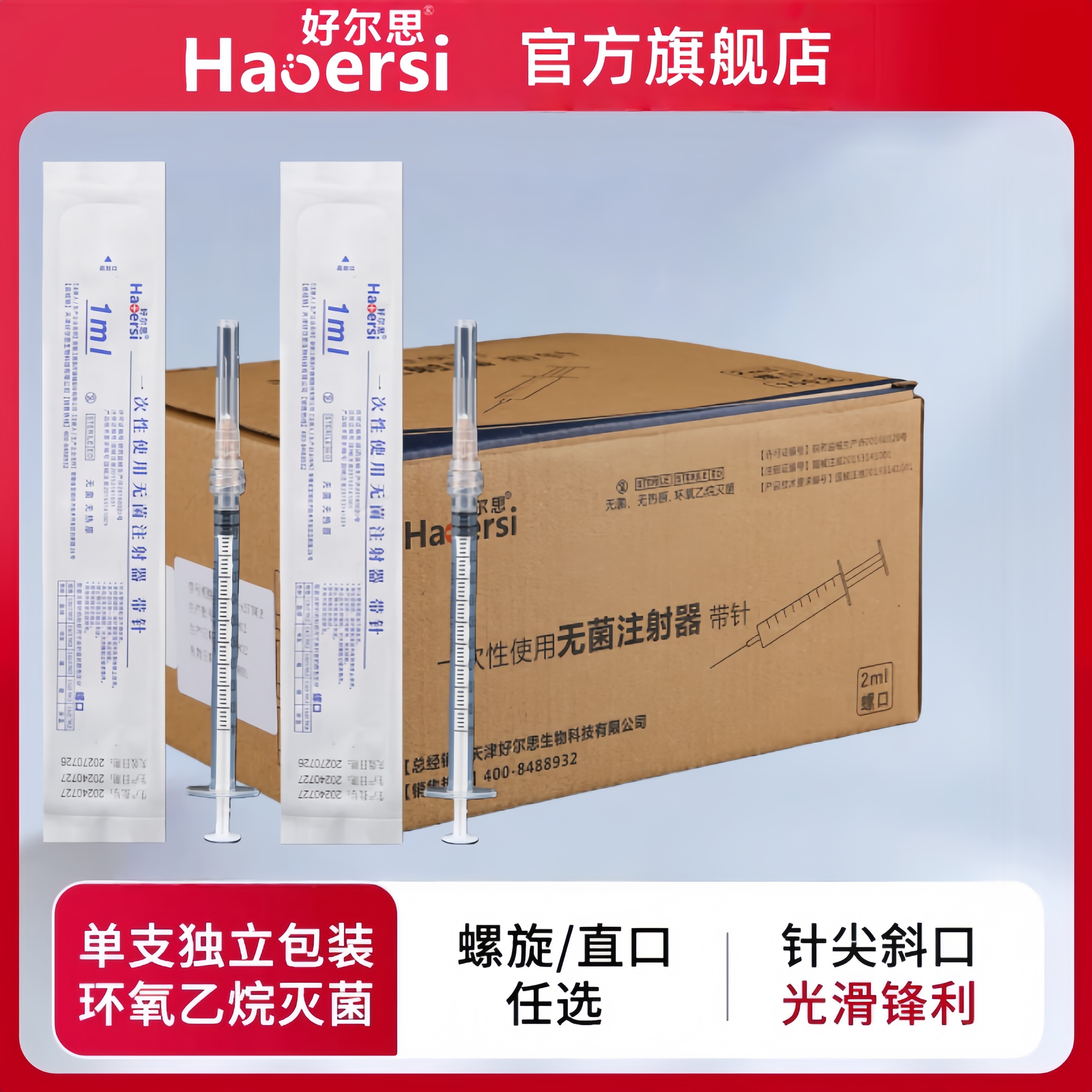 一次性无菌注射器螺口带针头