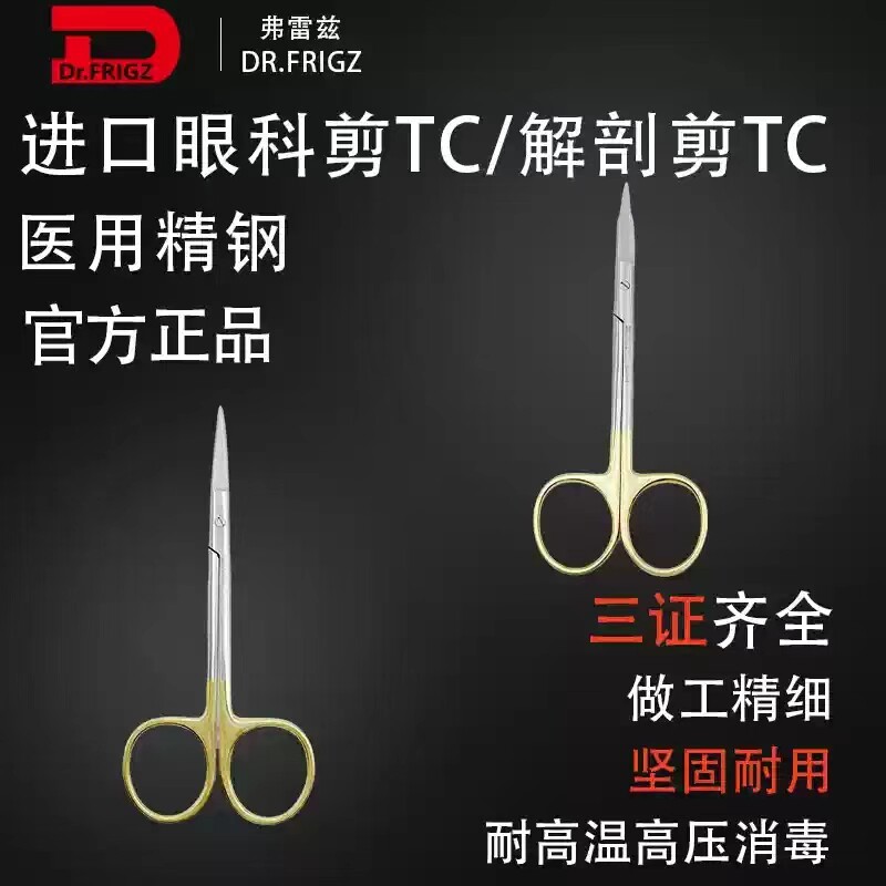 弗雷兹医用不锈钢眼科剪直弯
