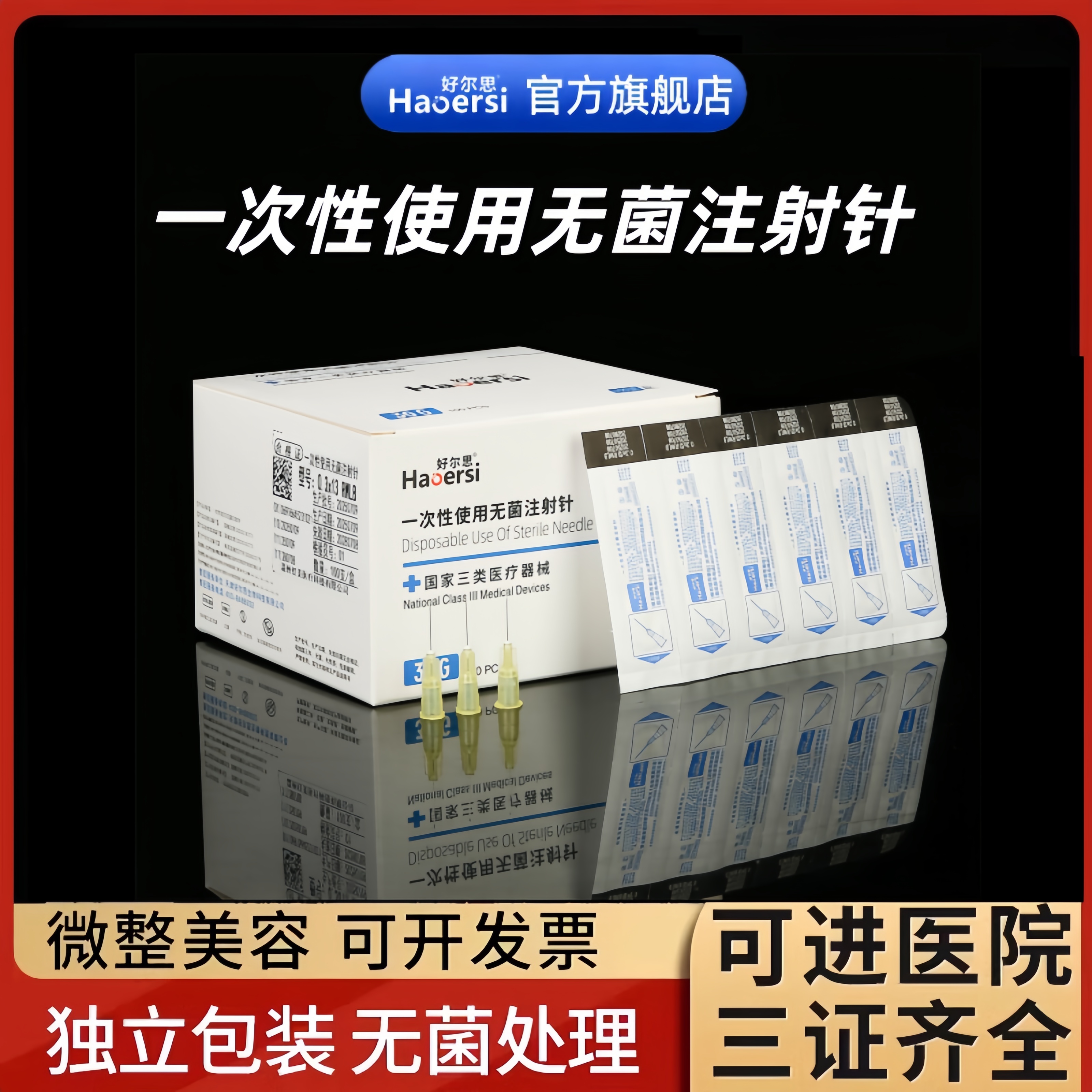 一次性无菌注射针蚊子针玻尿酸