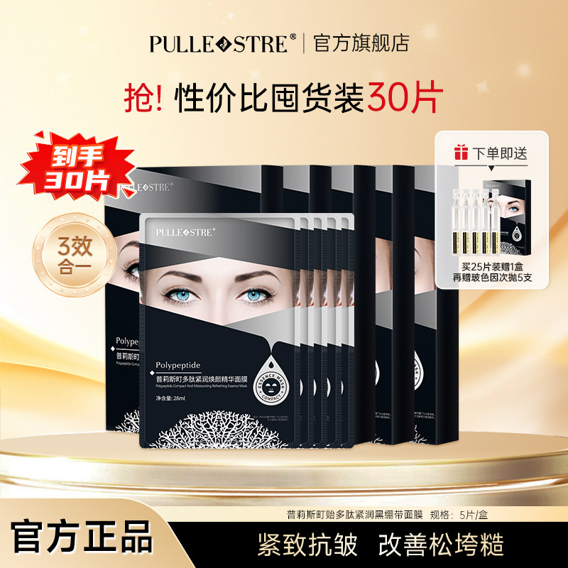 普莉斯町黑绷带保湿紧致抗皱面膜