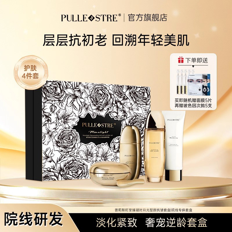 普莉斯町月光套盒紧致肌肤抗皱秋冬深层保湿焕亮护肤品套盒礼物,美容护肤/美体/精油,面部护理套装,淘宝优惠券,粉丝福利购,淘宝优惠卷